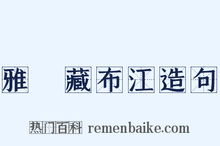 雅魯藏布江造句是什么意思的图片